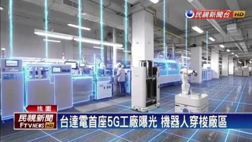 臺達5g智慧工廠首度曝光,斯坦德機器人amr聯(lián)接智造未來